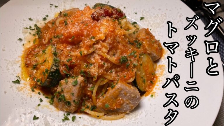 【絶品パスタ】マグロとズッキーニのトマトソースパスタが最高に美味しい！【料理動画】