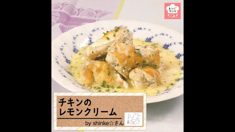 濃厚なのに爽やか♪「チキンのレモンクリーム」