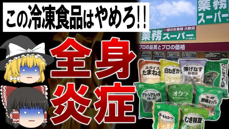 【ゆっくり解説】危険物質の量がヤバイ?!業務スーパーで絶対に買ってはいけない冷凍食品5選