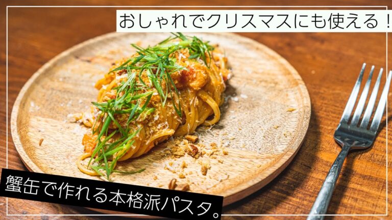 【字幕で初心者にも分かる】安いスーパーの蟹缶で作る本格派パスタの作り方。【イタリアン】【クリスマス】
