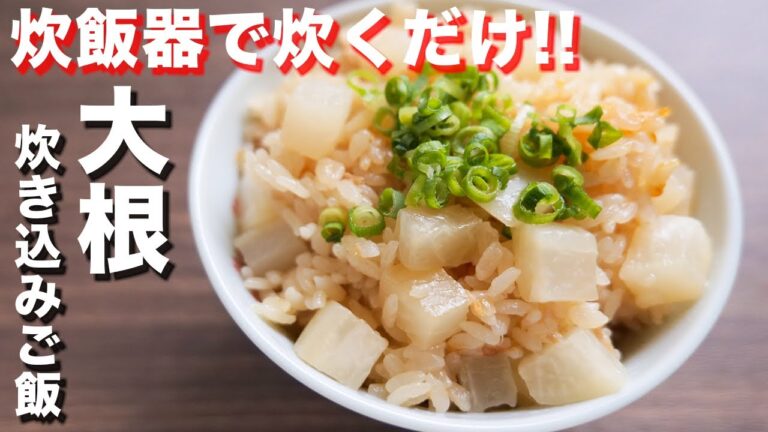 【炊飯器に入れて炊くだけ】おかわり確定な美味しさ！大根炊き込みご飯の作り方 #Shorts 【kattyanneru】