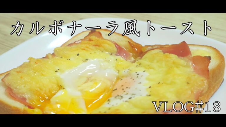 【一人暮らしの日常】金の食パンで作る！カルボナーラ風トースト　/　登山　/　春の山　/