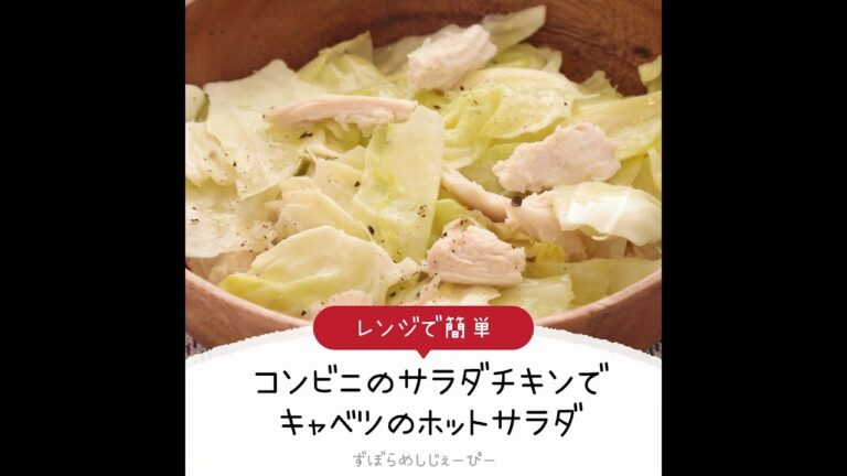 5分で完成★レンジで簡単「コンビニのサラダチキンでキャベツのホットサラダ」【簡単レシピ・早い・美味しいズボラ飯】