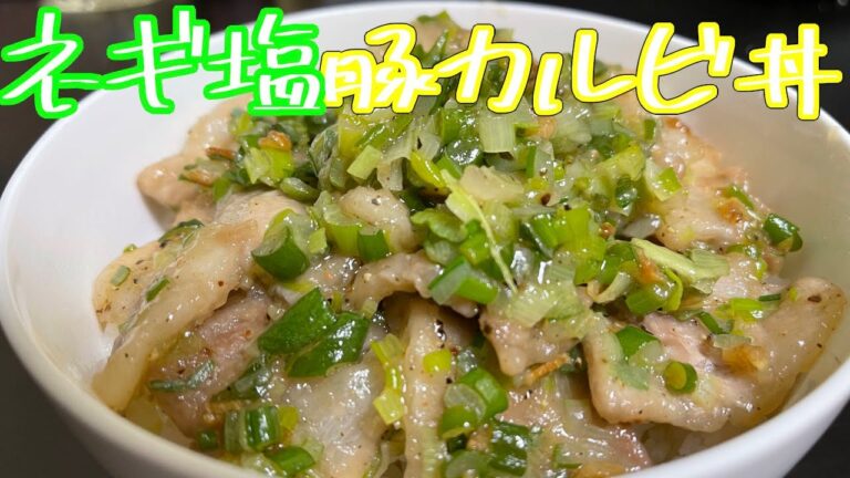 ネギ塩だれたっぷりのレモン香るネギ塩豚カルビ丼