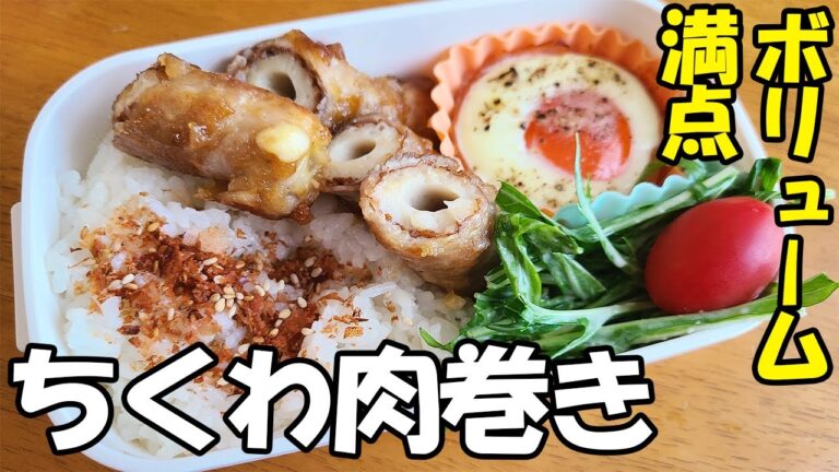 【10分で作る簡単3品おかず弁当】ちくわチーズ肉巻き弁当bento/ハムエッグ/水菜サラダ【旦那弁当】【お弁当作り】