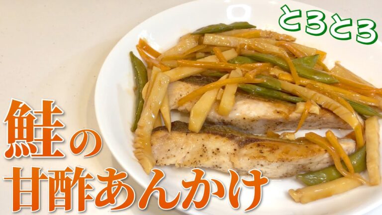 サケの簡単アレンジレシピ！鮭の甘酢あんかけの作り方【鮭】