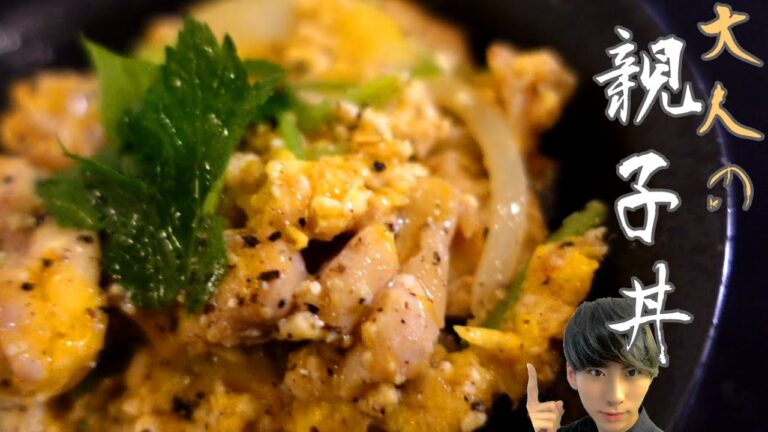 【親子丼】ガツンと鰹が香りピリッとスパイシーな大人の親子丼【めんつゆを簡単アレンジ】