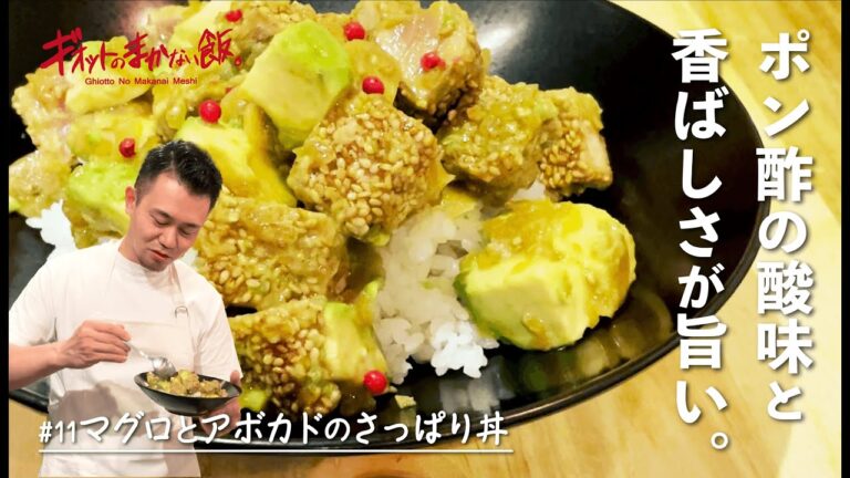 【まかない飯】#11 マグロとアボカドのさっぱり丼
