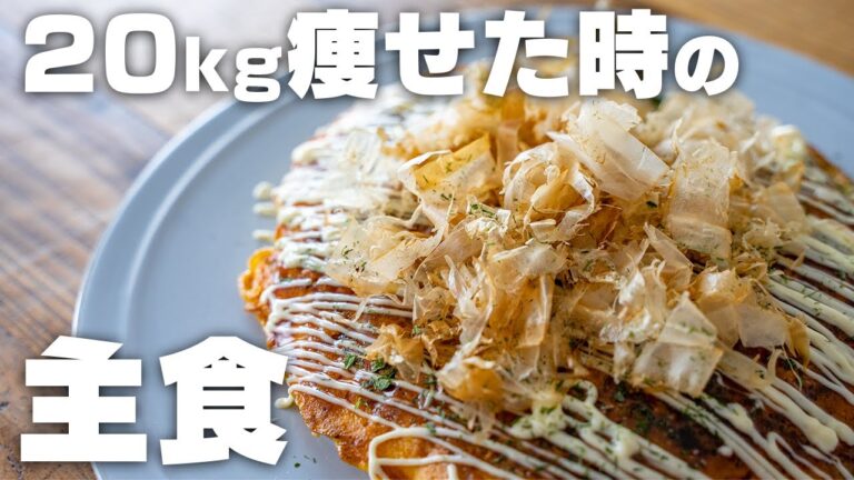 【低糖質】20kg痩せたときに食べていた、今でも食べているダイエット中の主食【おからパウダーお好み焼き】