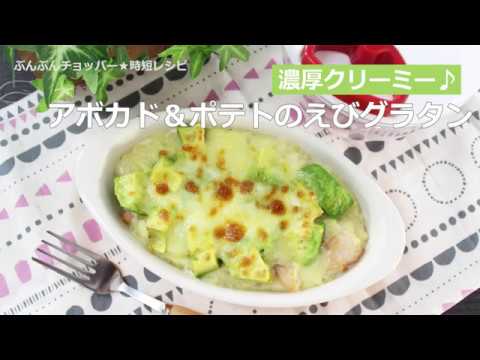 ぶんぶんチョッパー(アボカド＆ポテトのえびグラタン)