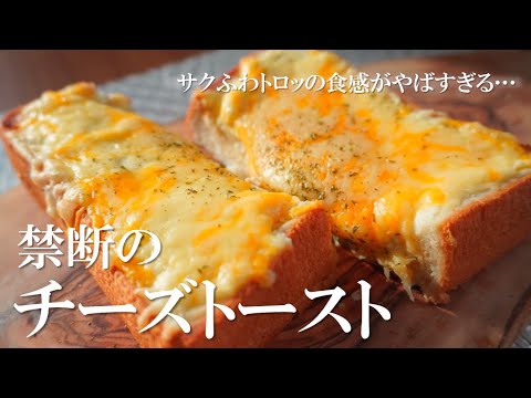 10分でできる禁断の二種チーズトーストがうますぎた。。【トーストアレンジ】
