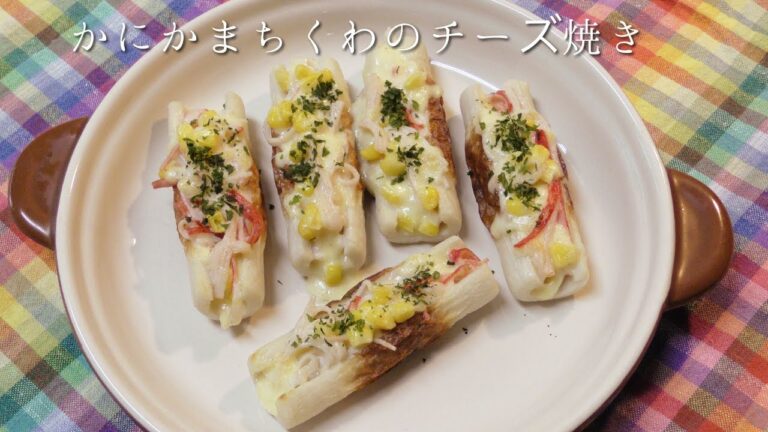 ちくわとかにかまのチーズ焼き