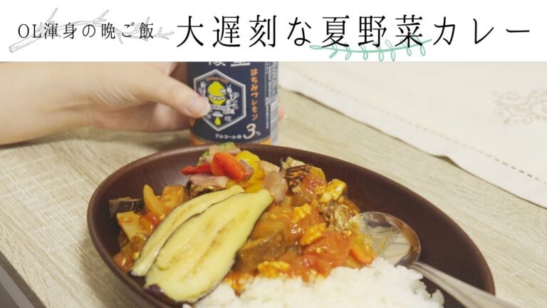 【vlog】20代女子の晩ご飯/夏野菜カレーを作った日の動画〈簡単レシピ〉