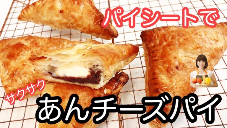 vol.30   「あんチーズパイ」冷凍パイシートですぐできる♬クリチとあんこの相性バツグン！