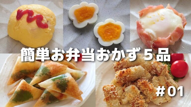 簡単に作れるお弁当おかず５品 ＃01【obento】
