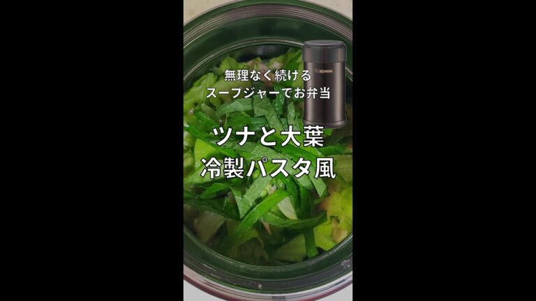 ツナと大葉の冷製パスタ風【スープジャーレシピ】 #Shorts
