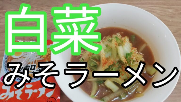 【白菜トッピング】サッポロ一番みそラーメン