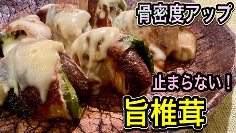 【骨密度を高める食べ物】単品より合わせ技が効率的に骨に効く！椎茸が主役の絶品レシピ