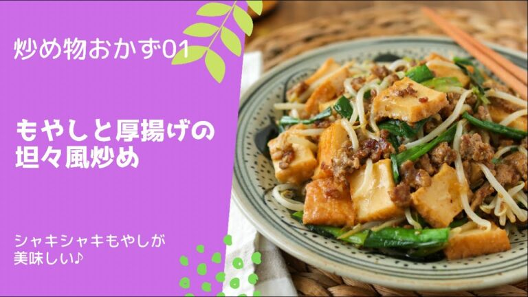 シャキシャキもやしが美味しい！もやしと厚揚げの坦々風炒め