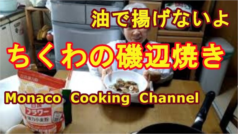 「ちくわの磯辺焼き」海苔の香りが美味しさを増強！