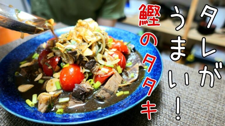 買ってきた鰹のたたきを１００倍美味しくする方法！