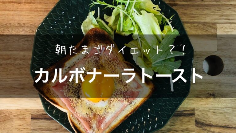朝卵ダイエット？！カルボナーラトースト