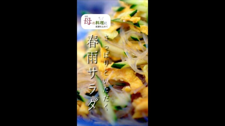 春雨サラダ作り方 #Shorts