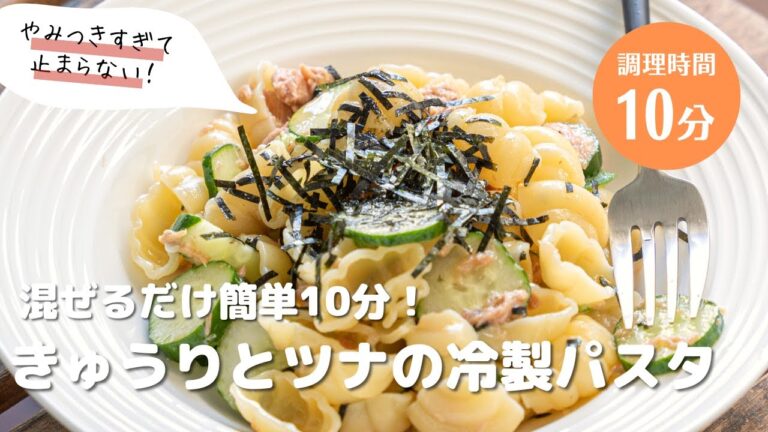 【混ぜるだけ簡単10分】やみつき！きゅうりとツナの冷製パスタ　#パスタレシピ #パスタ #簡単レシピ #ゆへパスタ #アレンジ料理 #時短レシピ #節約レシピ #おうちごはん #ツナ缶　#きゅうり