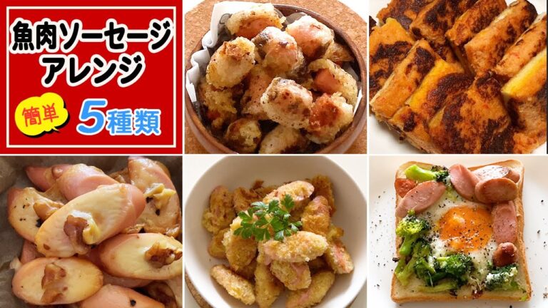 魚肉ソーセージのアレンジレシピ／おつまみに最高！お弁当にも♡