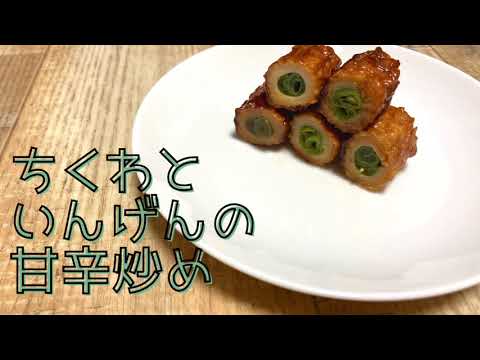 ＃14『ちくわといんげんの甘辛炒め』の作り方