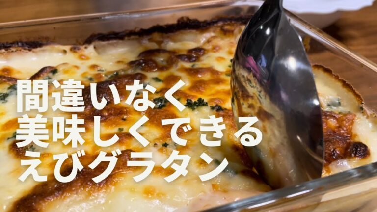 #017 【えびグラタン】今までのグラタンがワンランクアップ間違いなし！おうちグラタンを美味しく作るコツをお伝えします。