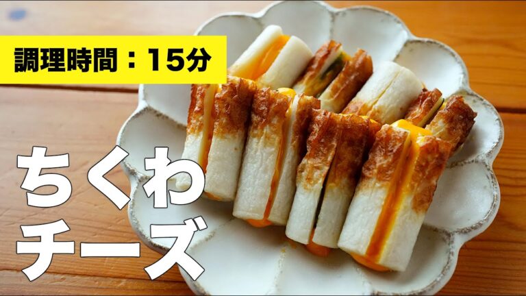 【オーブンで焼く】ちくわチーズ大葉巻きのレシピ【詰め方】