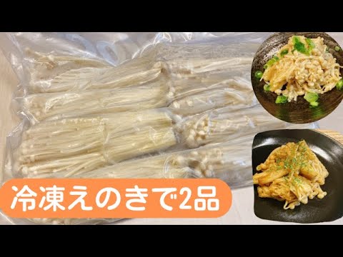 【ビールに合う】冷凍えのきを使って簡単時短レシピ2品！おつまみやおかずにおすすめ！