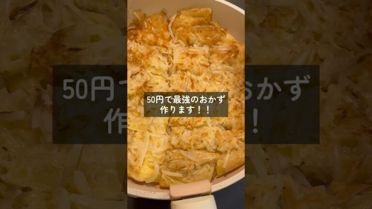【Day55】50円で最強おかず！もやしチヂミ😋#shorts #もやし #節約