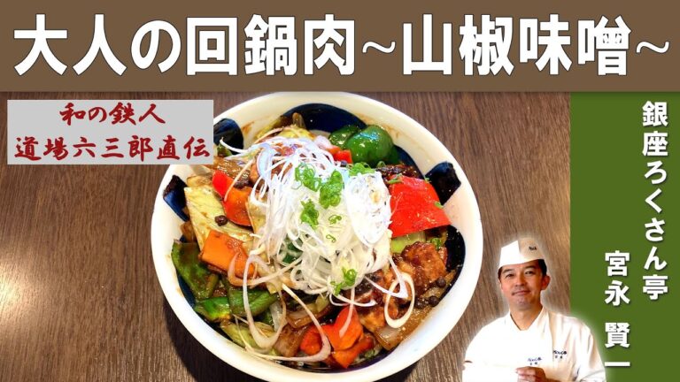 【道場六三郎直伝】大人の回鍋肉（ホイコーロー）丼｜「銀座ろくさん亭」宮永シェフから学ぶ、山椒味噌を使ったピリ辛回鍋肉