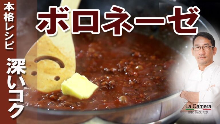 【ミートソース】ボロネーゼ　ちょっとこだわって作るミートソース【料理動画】