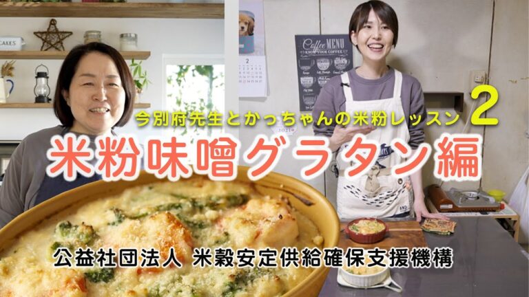 今別府先生とかっちゃんの米粉レッスン2　～米粉味噌グラタン編