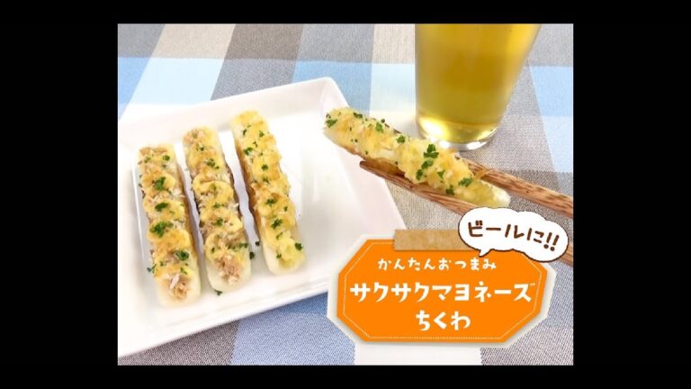 かんたん3stepおつまみ「サクサクマヨネーズちくわ」