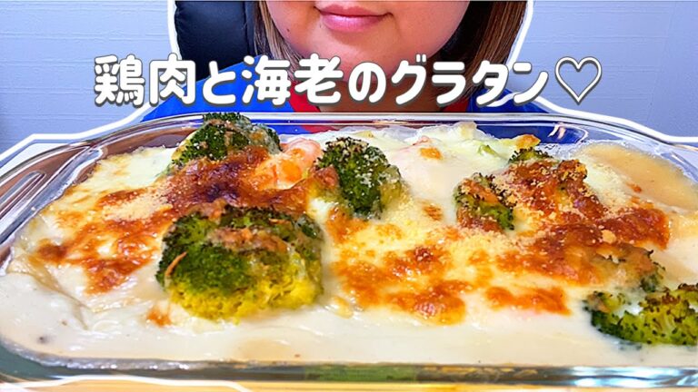 【ASMR/咀嚼音】鶏肉と海老のマカロニグラタン chicken and shrimp Macaroni gratin