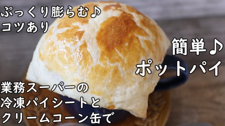 ぷっくり膨らむ♪ポットパイ // 冷凍パイシート使用