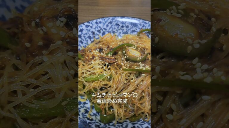 最強のおつまみ！キムチとピーマンの春雨炒め