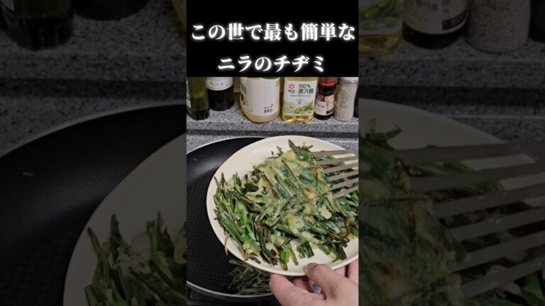 マジで美味いニラチヂミの作り方！#shorts