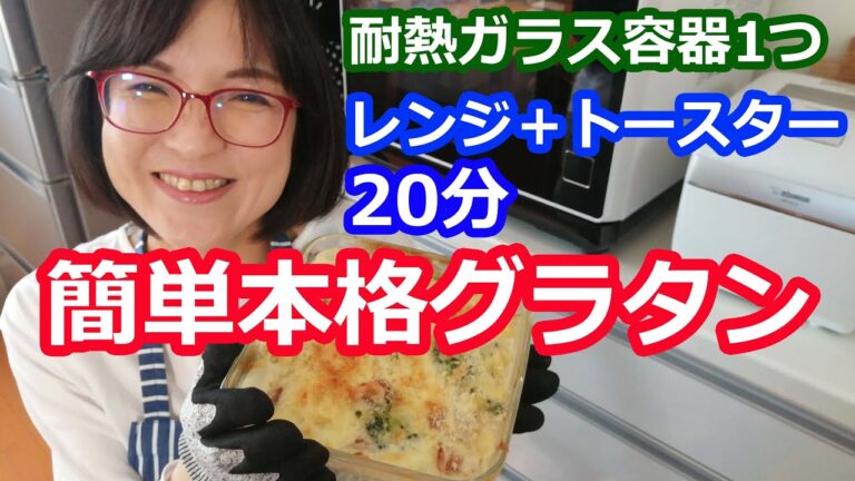 容器ひとつで簡単マカロニグラタン・調理はレンチン＋トースター２０分！食卓～冷蔵冷凍作りおきまでＯＫのイワキパック&レンジがおすすめ！【耐熱ガラス容器で毎日ラクチンレシピ】料理研究家・栄養士 阪下千恵