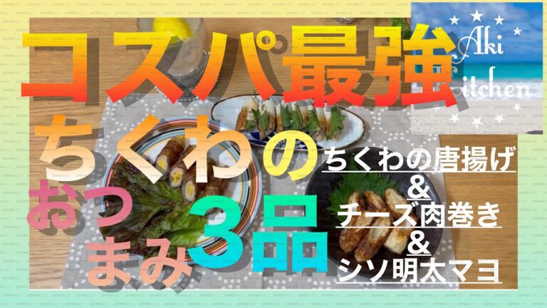 コスパ最強の食材【ちくわ】ちくわの唐揚げ、ちくわのチーズ肉巻き、ちくわのシソ明太マヨ#ちくわ#コスパ最強#唐揚げ#チーズ肉巻き#シソ明太マヨ