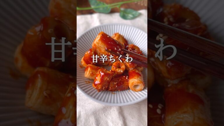 甘辛ちくわ #ダイエットレシピ #ダイエット #ヘルシーレシピ #痩せるレシピ #痩せる食事 #ヘルシー料理 #ダイエット垢 #ダイエット中の食事 #