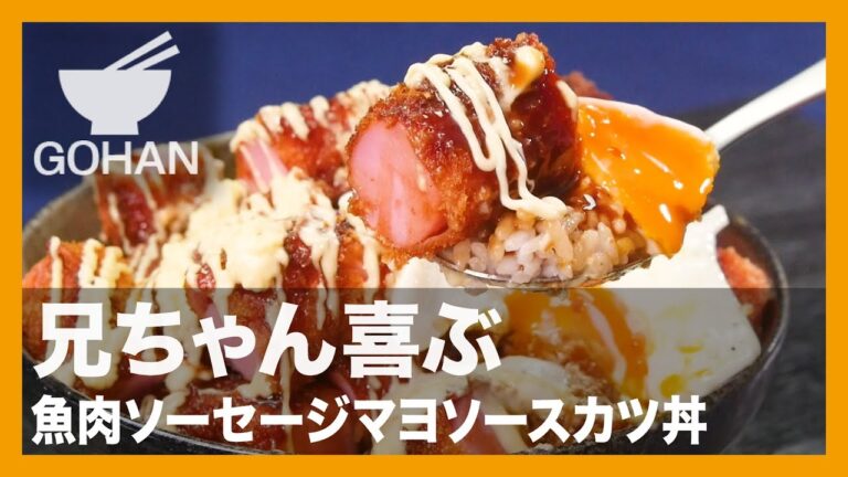【簡単レシピ】コスパ良し！豚肉いらず！『魚肉ソーセージマヨソースカツ丼』の作り方 【男飯】