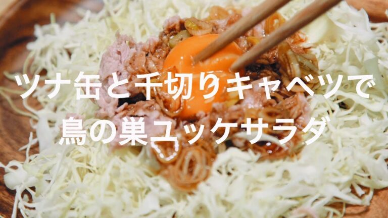 ツナ缶と千切りキャベツで鳥の巣ユッケサラダ