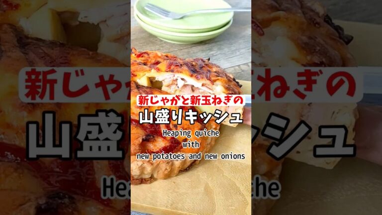 トースターで簡単！新じゃがいもと新玉ねぎのキッシュのレシピ #shorts