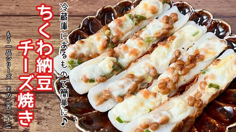 【簡単料理】おつまみにピッタリな♪ちくわ納豆チーズ焼き/作り方/レシピ/手抜き/節約/ズボラ【主婦の独り言】