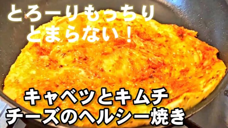 癖になる！キャベツとキムチとチーズをただ焼くだけで！簡単腸活ダイエット人気レシピ
